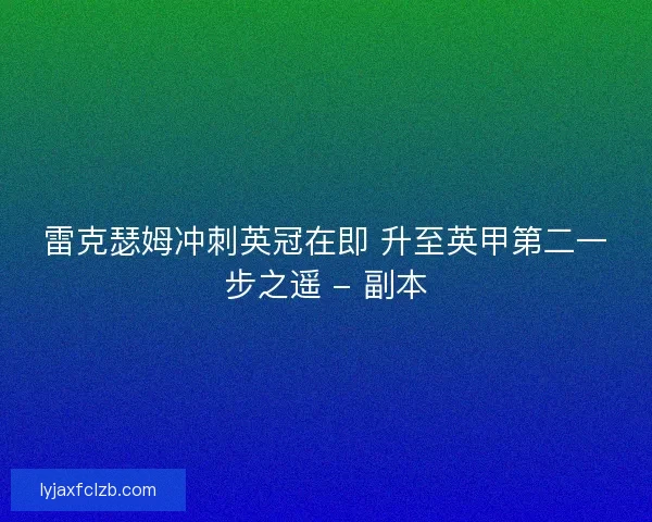雷克瑟姆冲刺英冠在即 升至英甲第二一步之遥 - 副本