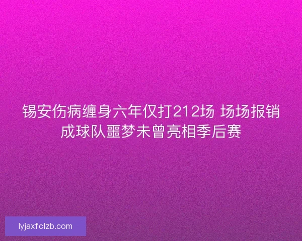 锡安伤病缠身六年仅打212场 场场报销成球队噩梦未曾亮相季后赛